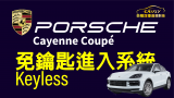 PORSCHE 凱燕  Cayenne Coupe   Keyless 免鑰匙