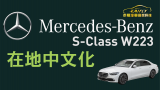 Benz S-Class W223 日規外匯車 中文化 台灣地圖