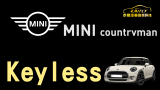 泰翔汽車音響科技-高雄店 #MINI countrvman #keyless免鑰匙系統