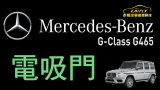 泰翔汽車音響科技_高雄店Mercedes-BENZ G465 W465 電吸門