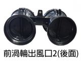 W213專用渦輪出風口