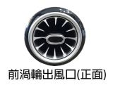 W213專用渦輪出風口