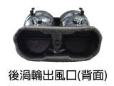 W177專用渦輪出風口