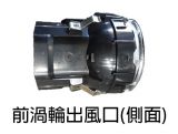 W205、W253專用渦輪出風口