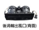 W205、W253專用渦輪出風口