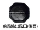 W213專用渦輪出風口