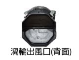 W447專用渦輪出風口