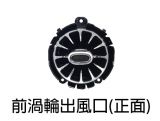 W177專用渦輪出風口