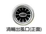 W447專用渦輪出風口