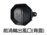 W177專用渦輪出風口