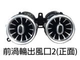 W213專用渦輪出風口
