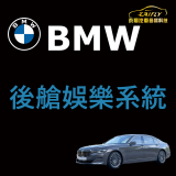 BMW 7Series G12 後艙娛樂系統