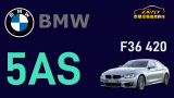 BMW 4-Series F36 加裝智能駕駛輔助套件