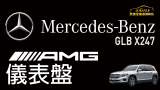 Mercedes-BENZ GLB X247 刷AMG儀表 溫度顯示
