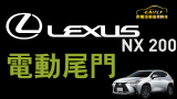 lexus nx 200 加裝 電動尾門一鍵輕鬆開後車廂 駕駛座控制 後行李箱控制﻿