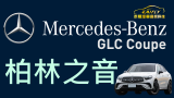 Mercedes-Benz GLC Coupe  Burmester 柏林之音