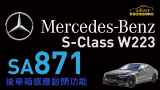 Mercedes-Benz賓士S-Class W223  原廠代碼871後車廂感應啟閉功能