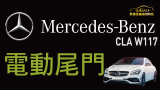 Mercedes-Benz W117 CLA 電尾門