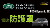 RANGE ROVER SE P400 安裝 雷達防護罩 刷關閉怠速熄火