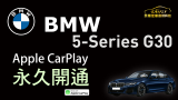 BMW  5-Series G30 刷永久認證 carplay