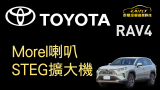TOYOTA RAV4 制震 隔音 英國 Morel Maximo 602