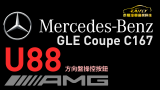 Mercedes-Benz 德國原廠 AMG方向盤  代碼U88外掛