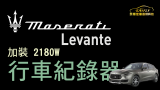 Maserati 瑪莎拉蒂 LEVANTE 加裝  8120W 廣角 雙鏡頭 行車紀錄器
