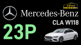 Mercedes-Benz CLS W218 23P智能駕駛輔助
