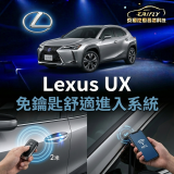 Lexus UX 免鑰匙舒適進入系統