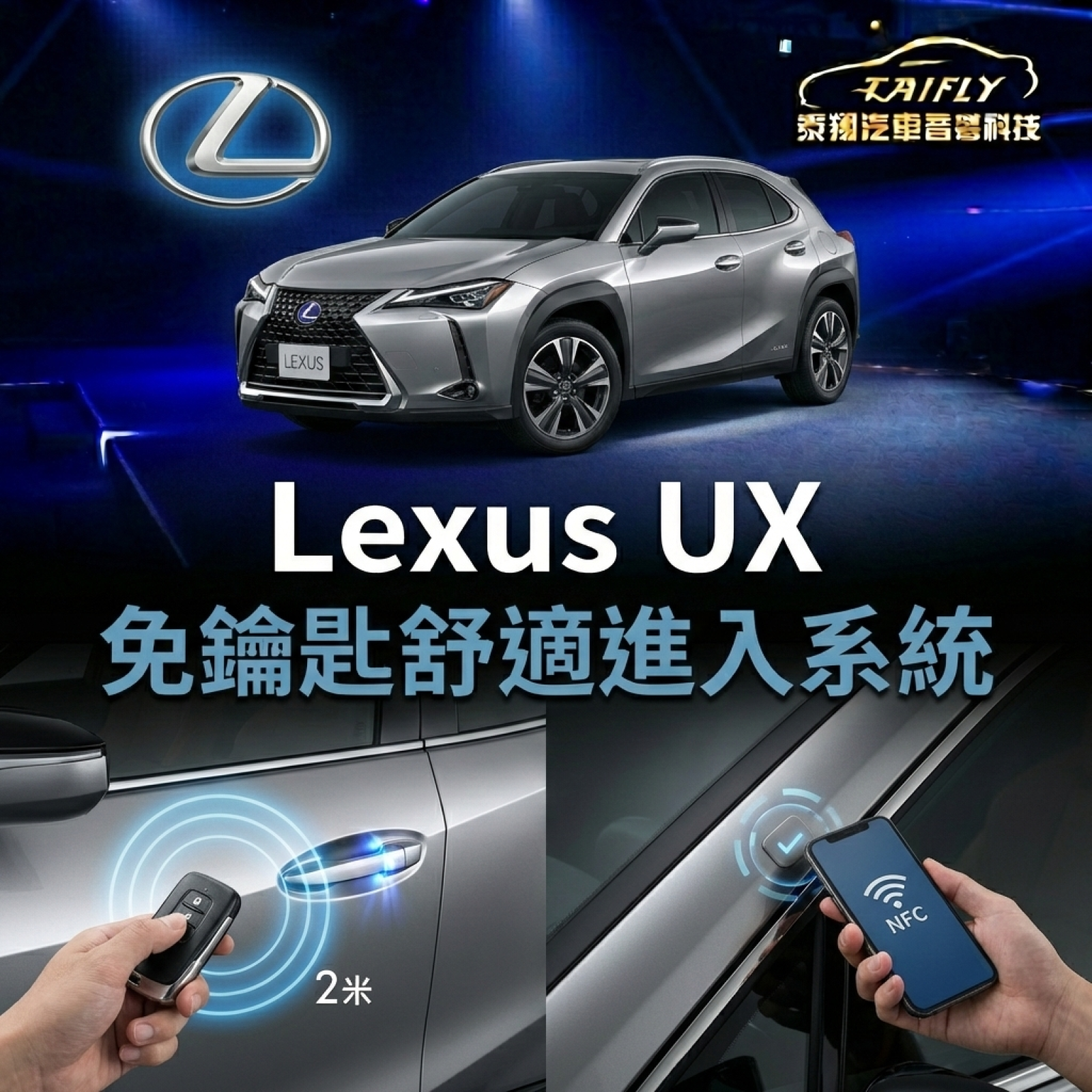 Lexus UX 免鑰匙舒適進入系統