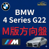 BMW 4 Series G22 原廠升級 M 版平底方向盤