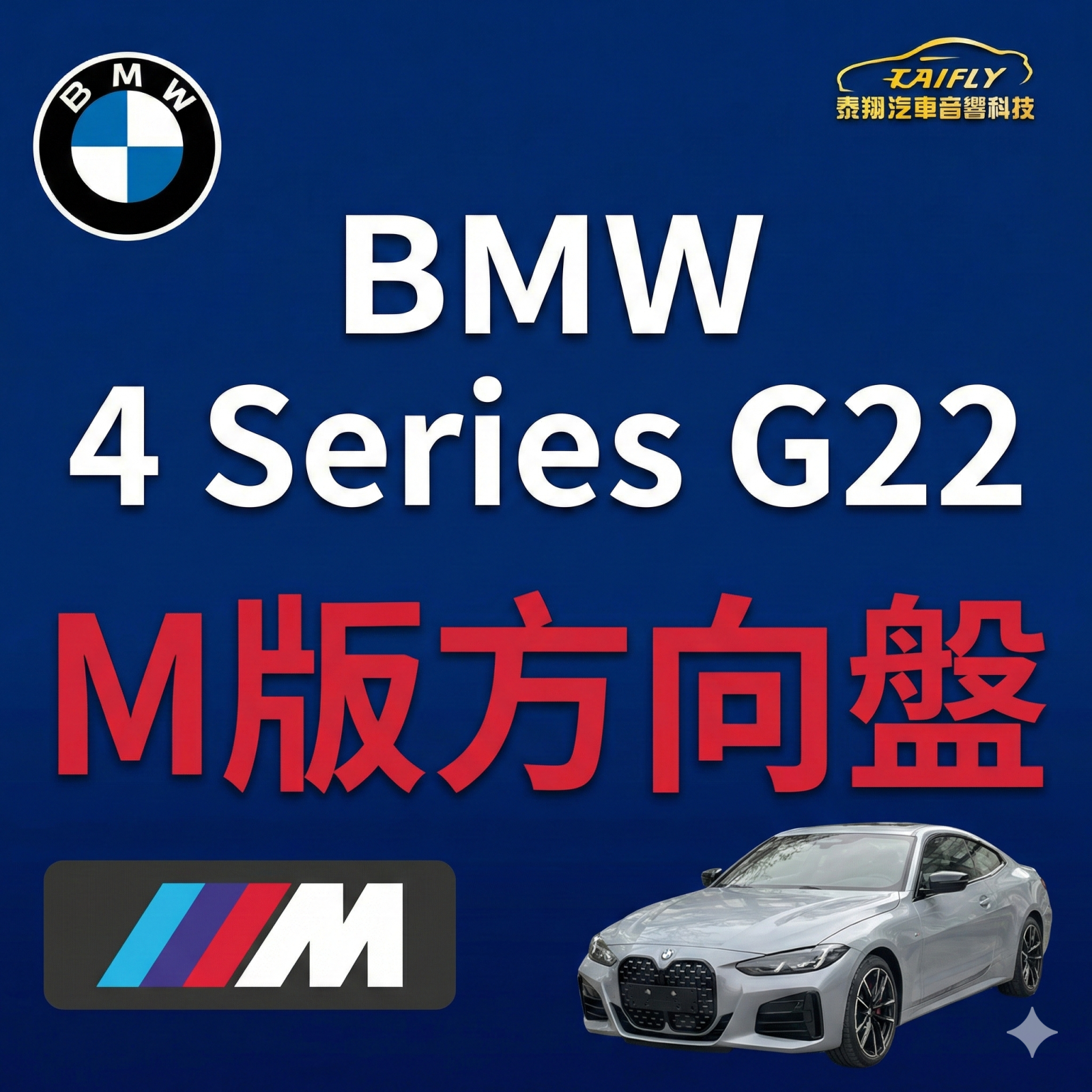 BMW 4 Series G22 原廠升級 M 版平底方向盤