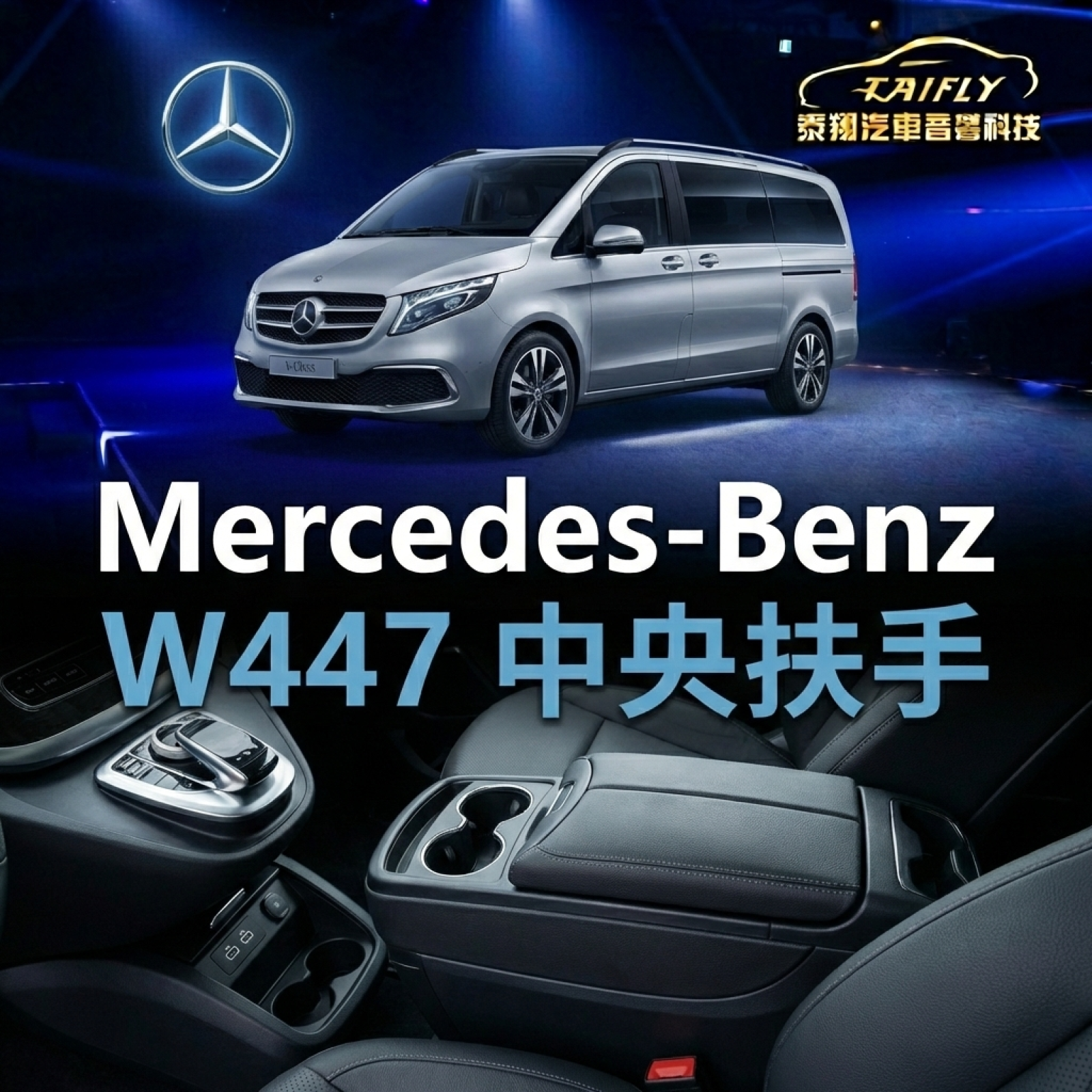 Mercedes-Benz W447 中央扶手