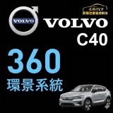 VOLVO C40 360° 3D 環景鳥瞰系統