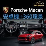 Porsche Macan 升級安卓機＋360環景