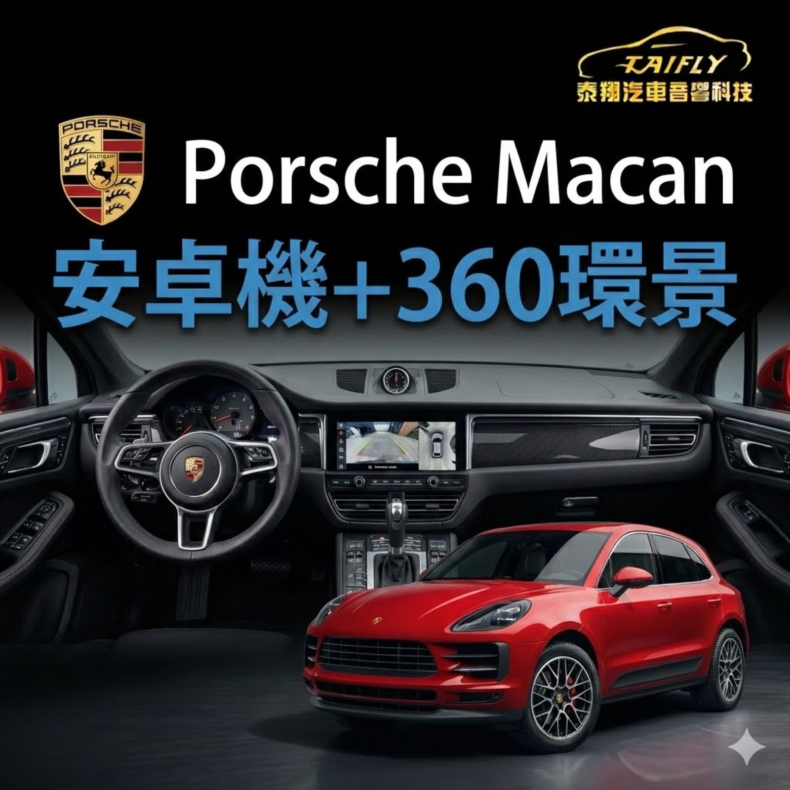 Porsche Macan 升級安卓機＋360環景