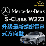 Mercedes-Benz S-Class W223 升級最新蜻蜓電容式方向盤