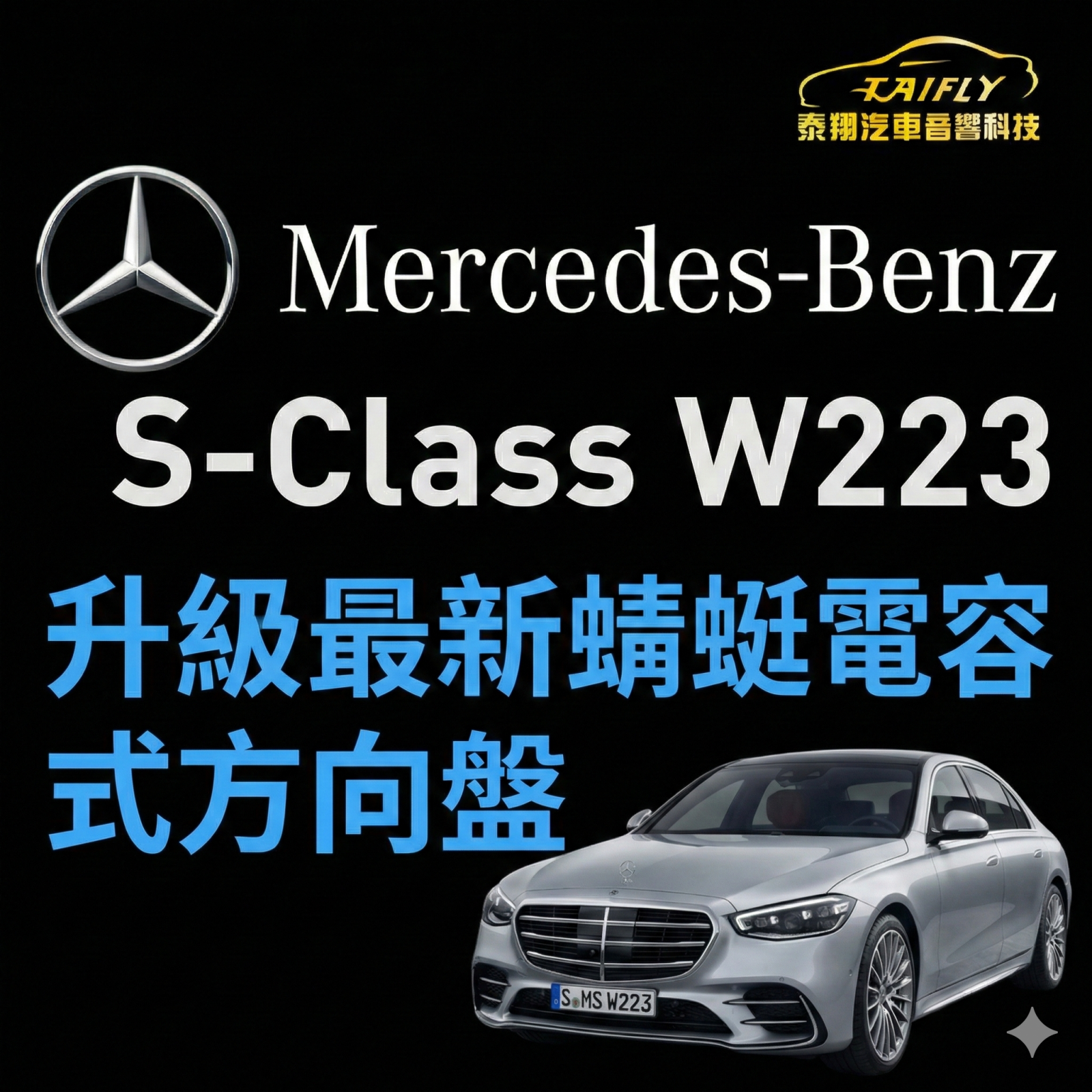 Mercedes-Benz S-Class W223 升級最新蜻蜓電容式方向盤