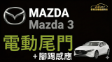 【Mazda 馬3】電動尾門＋腳踢感應