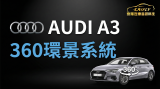 AUDI A3  360環景系統