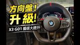 BMW X3 G01 升級 M 版方向盤