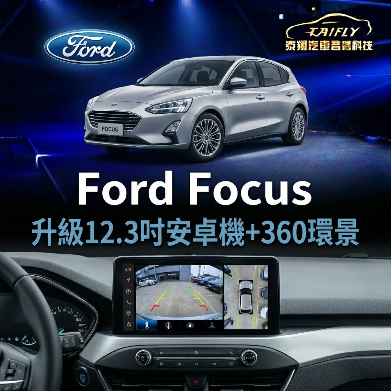Ford Focus 升級12.3吋安卓＋360環景