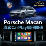 Porsche Macan 原廠CarPlay編程開通