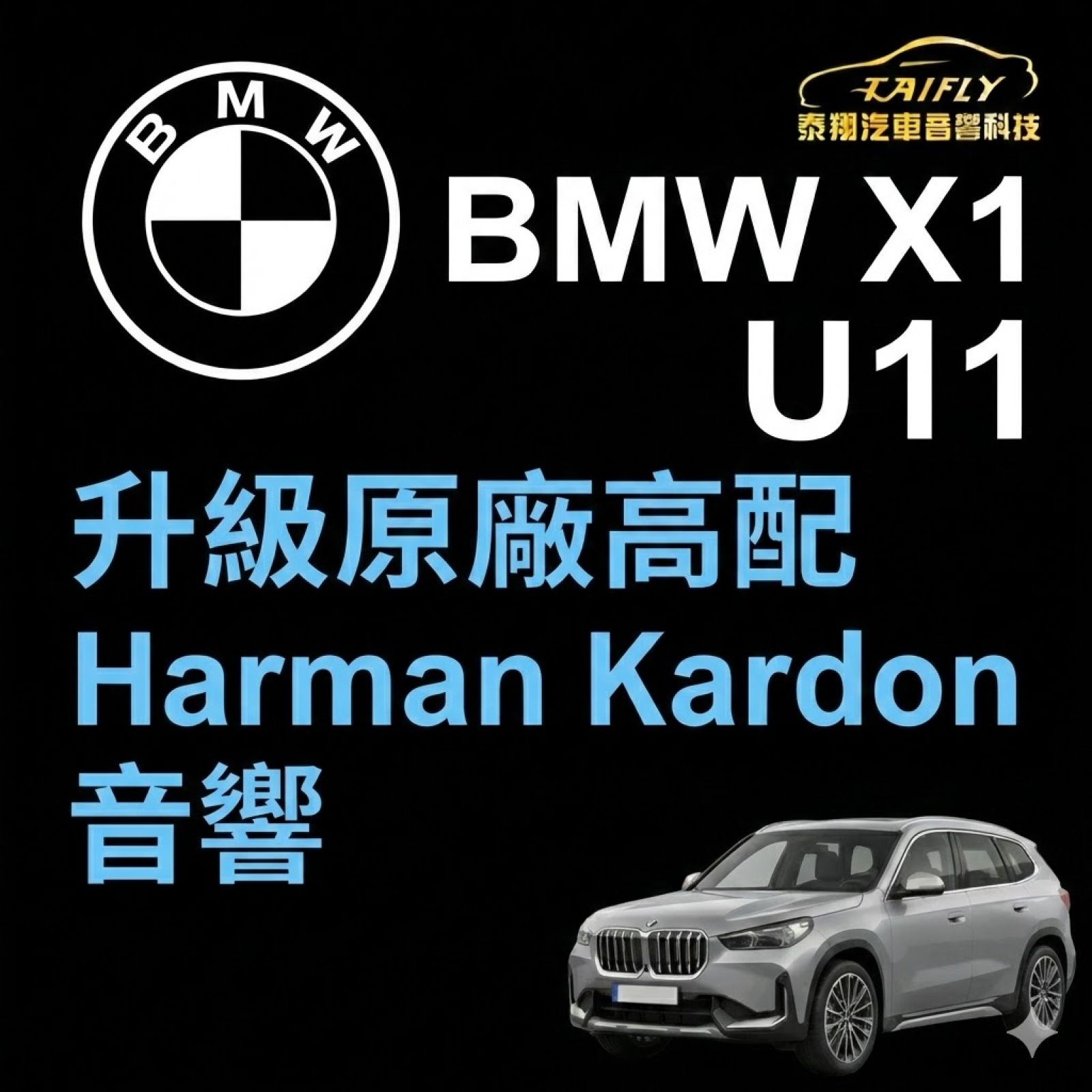 BMW X1 U11 升級原廠高配 Harman Kardon 12 件式音響