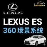 Lexus ES 專用 360 環景系統
