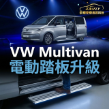 VW Multivan 電動踏板升級