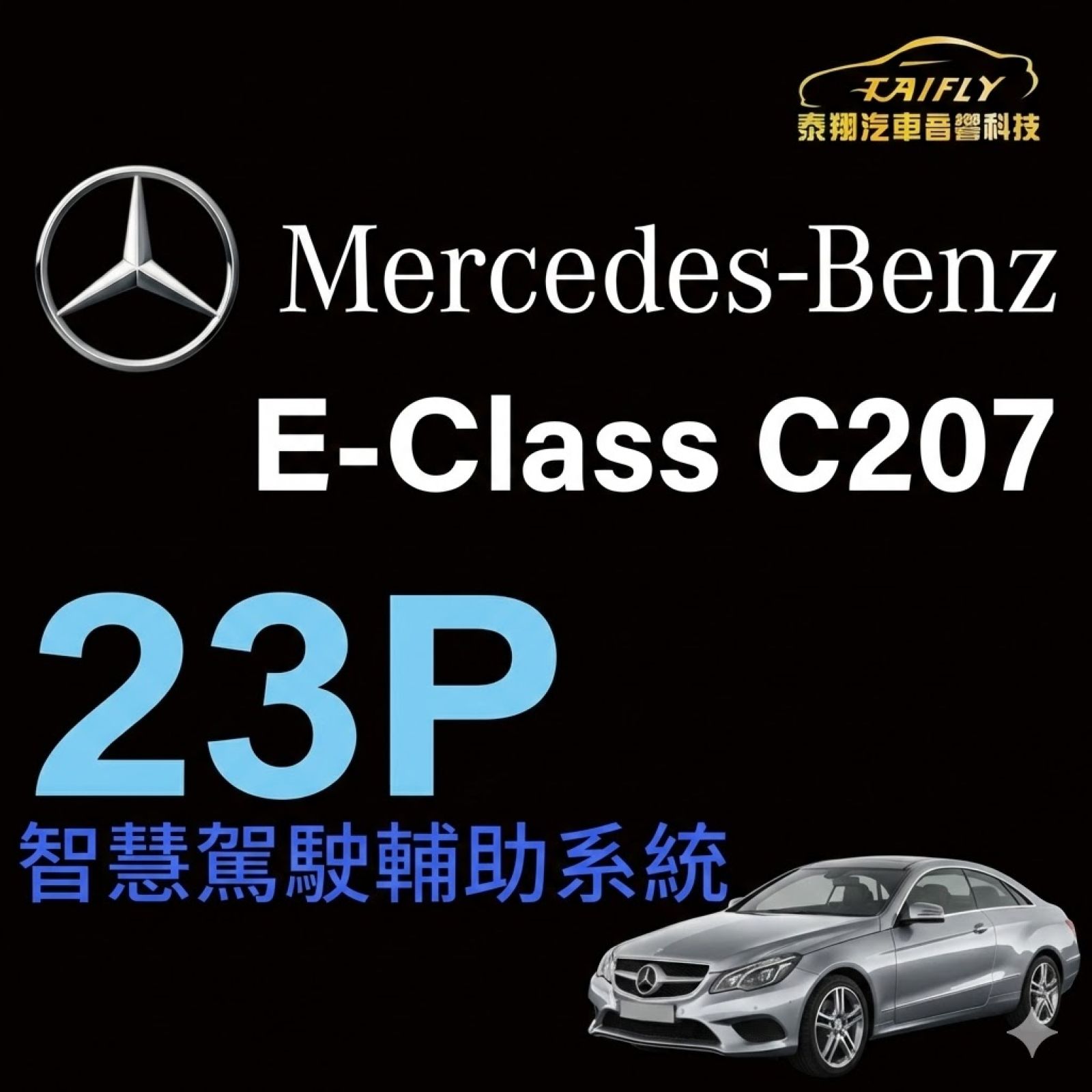Mercedes-BENZ E-Class C207 23P 全智能駕駛輔助系統