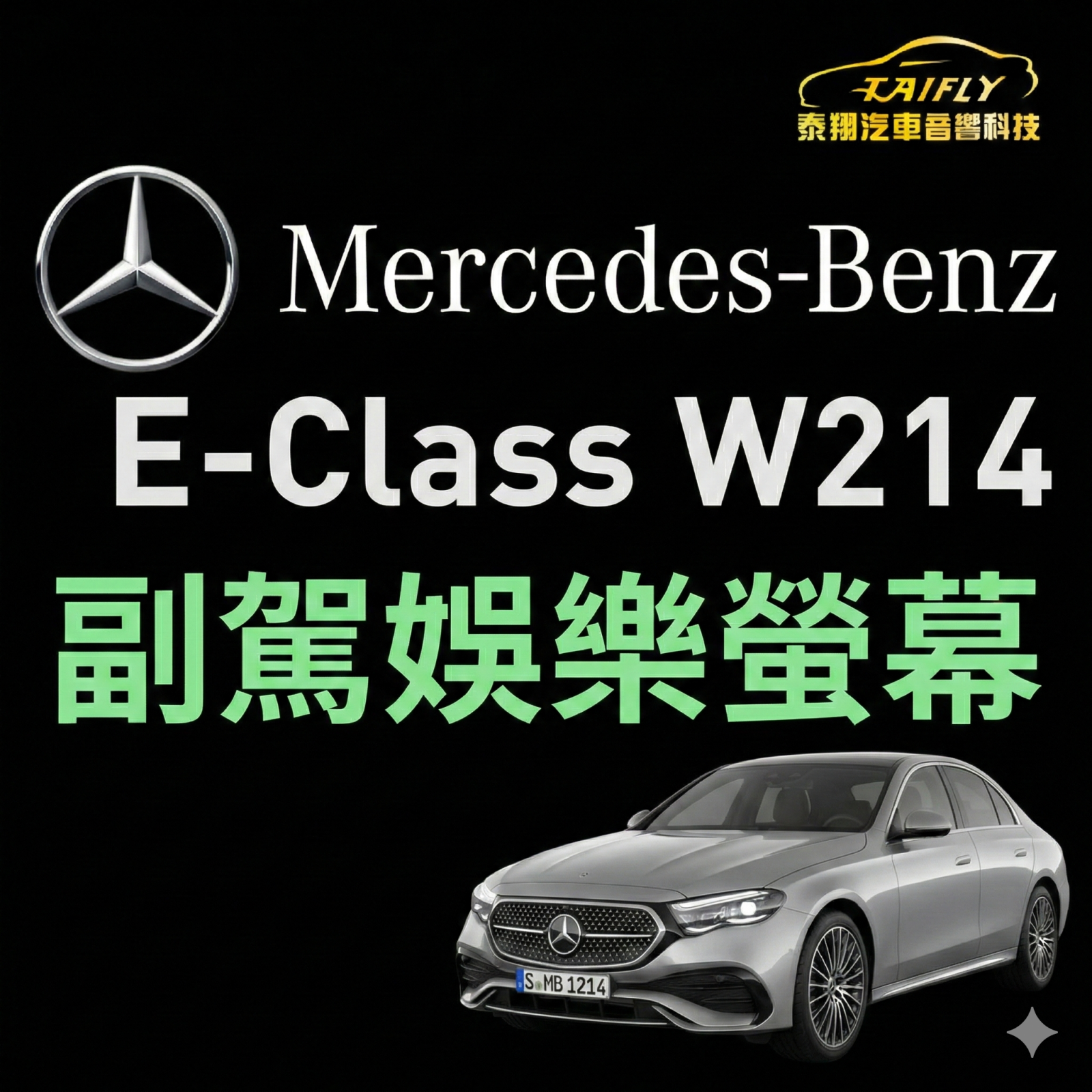Mercedes-Benz W214 副駕娛樂螢幕