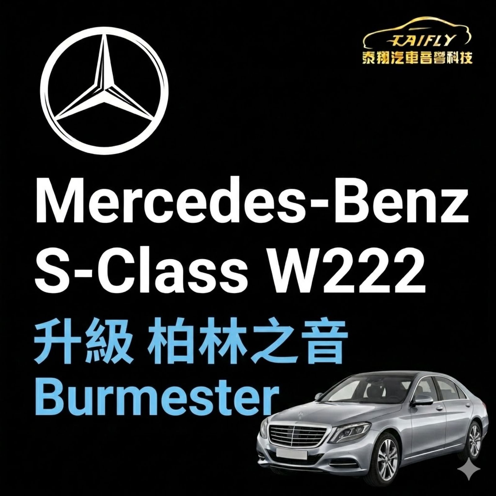 Mercedes-Benz S-Class W222 柏林之音 Burmester
