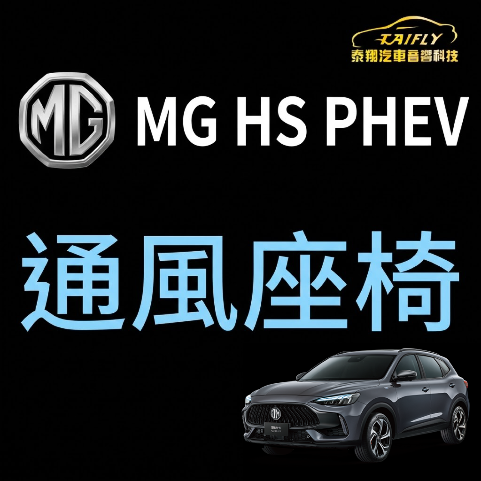 MG HS PHEV 通風座椅